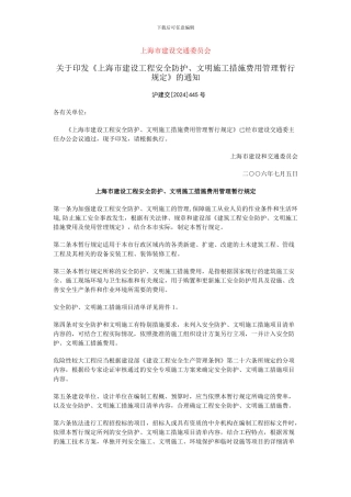 010.沪建交445号-关于印发《上海市建设工程安全防护、文明施工措施费用管理暂行规定》的通知