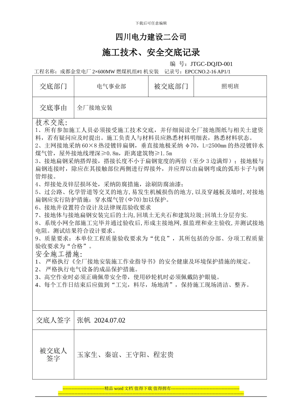 0101-8060-001-05施工技术、安全交底记录_第1页