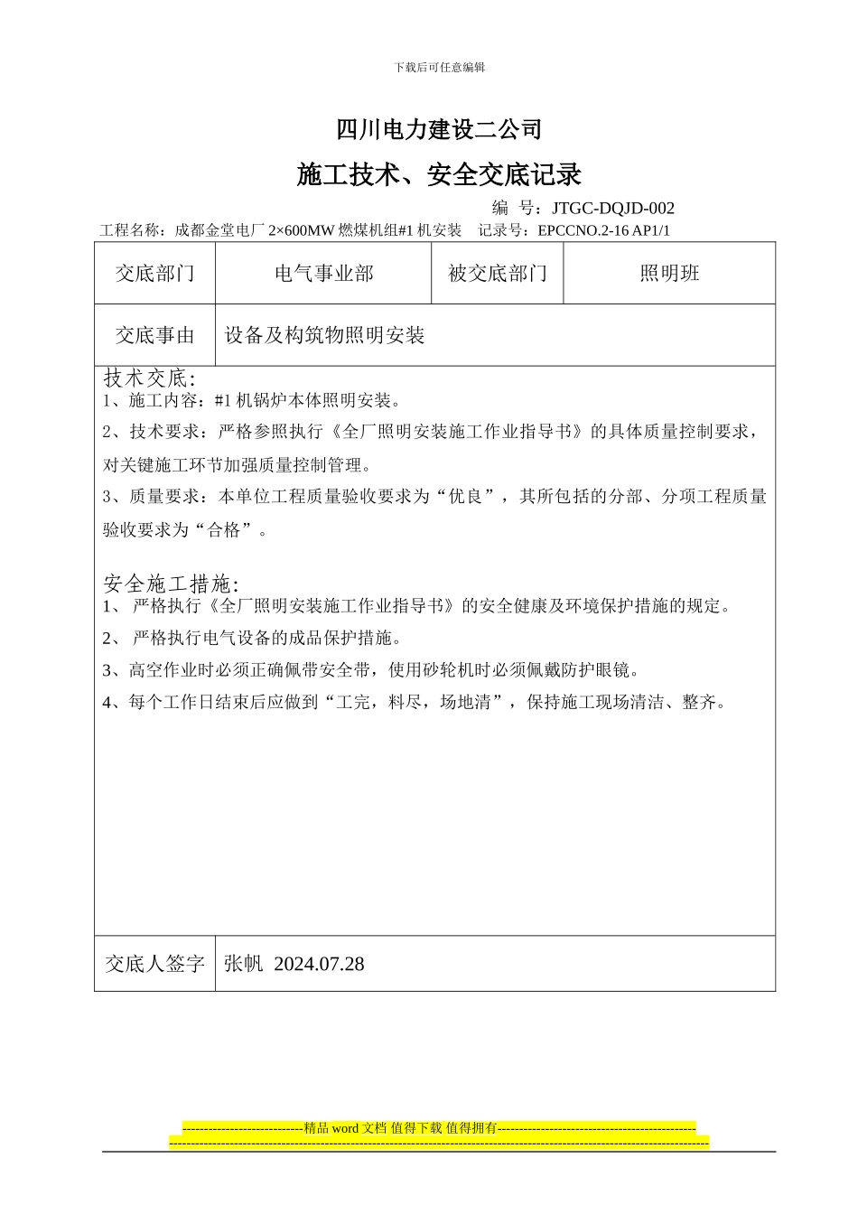 0101-8060-001-05施工技术、安全交底记录_第2页