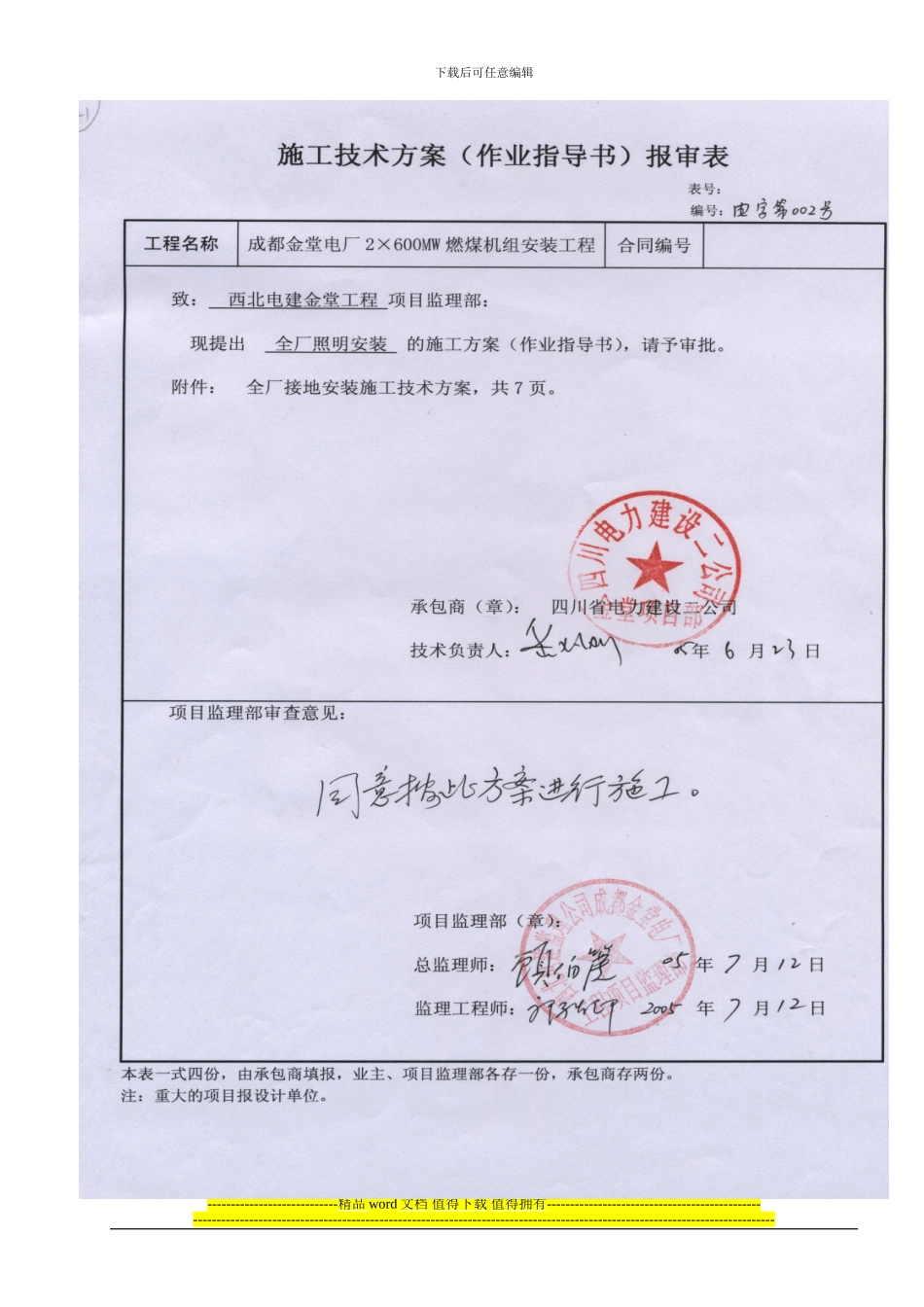 0101-8060-002-002全厂照明安装施工技术方案_第1页