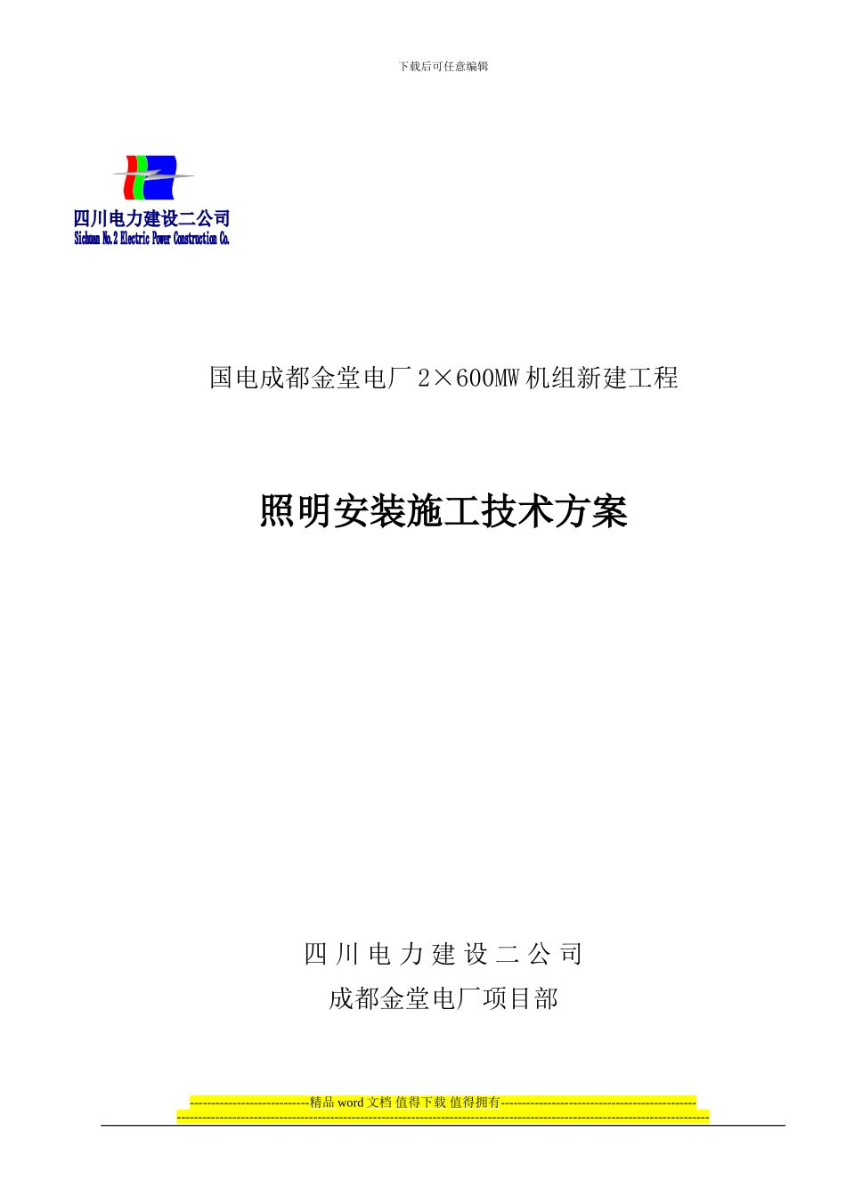0101-8060-002-002全厂照明安装施工技术方案_第2页