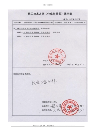 0101-8060-002-012#1机组直流系统施工方案