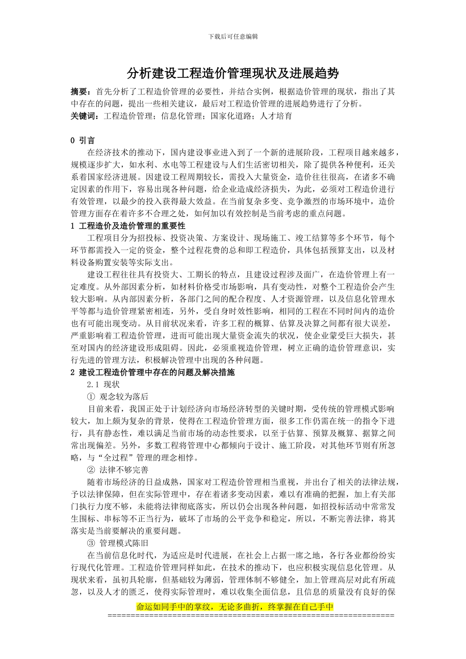 0109;陈东;分析建设工程造价管理现状及发展趋势;3000_第1页
