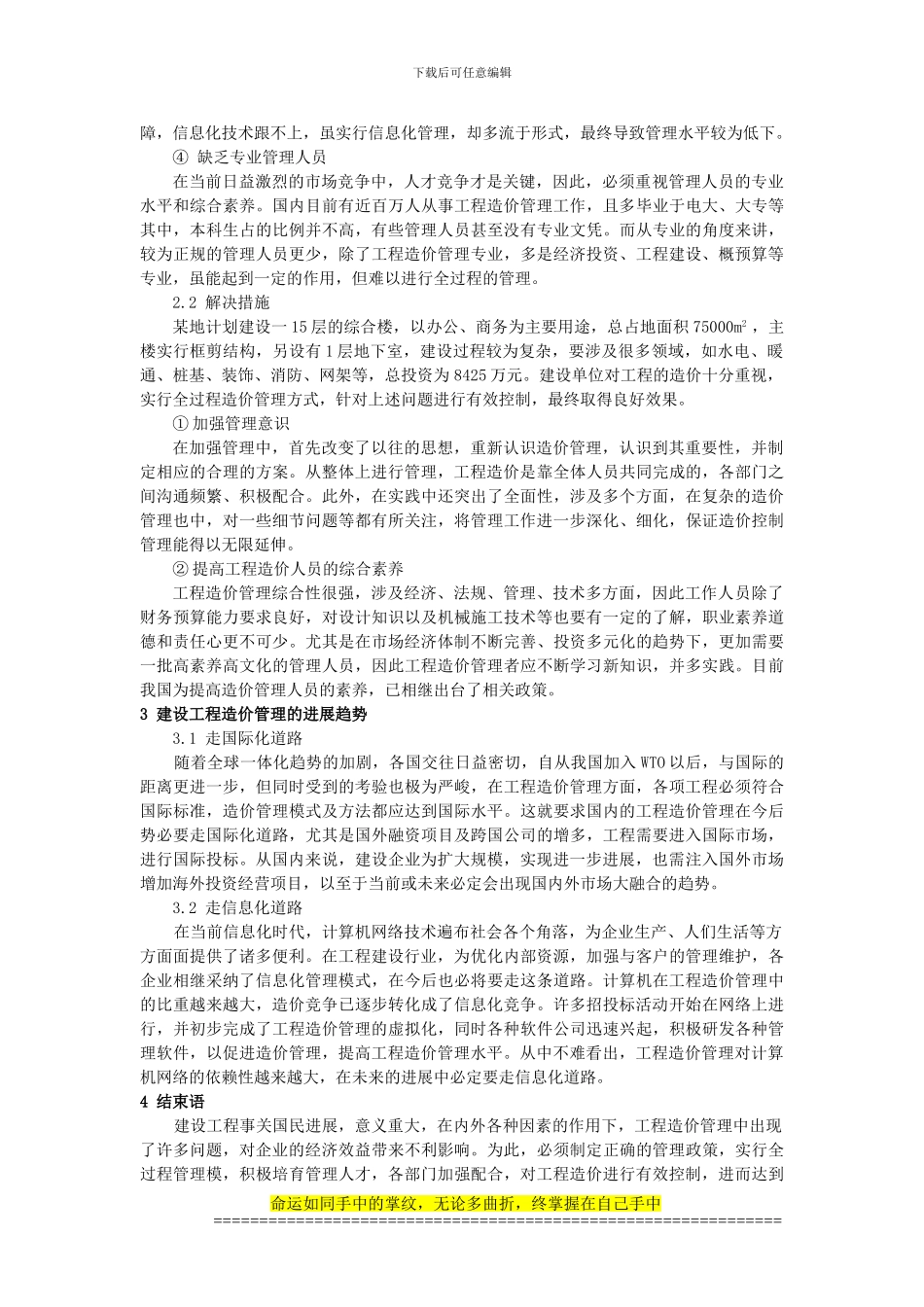 0109;陈东;分析建设工程造价管理现状及发展趋势;3000_第2页