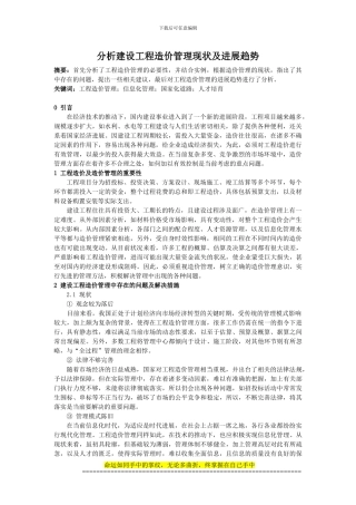 0109;陈东;分析建设工程造价管理现状及发展趋势;3000