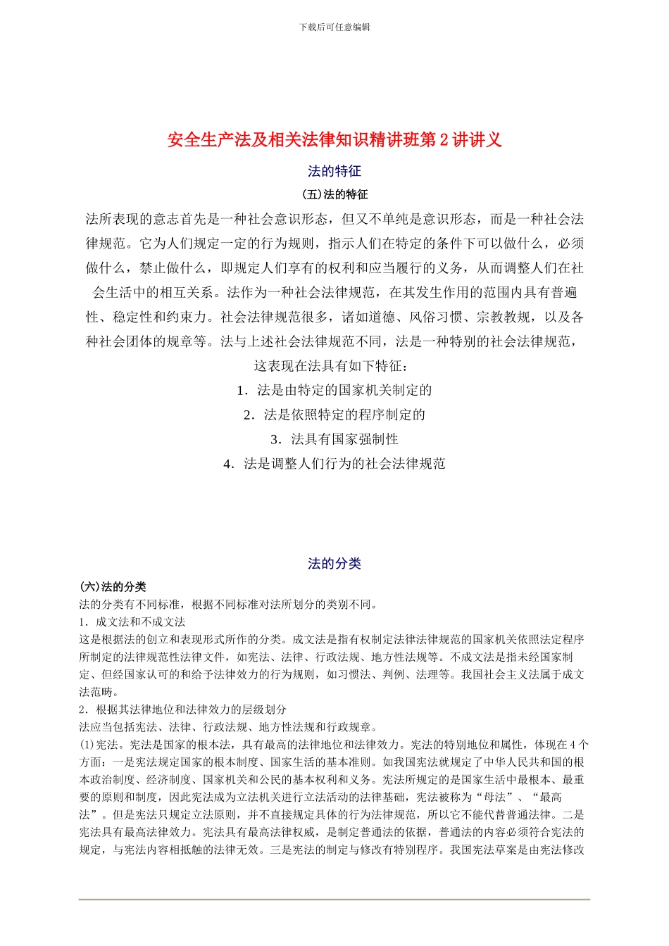 010年安全工程师《安全生产法及相关法律知识》重点预习_第1页