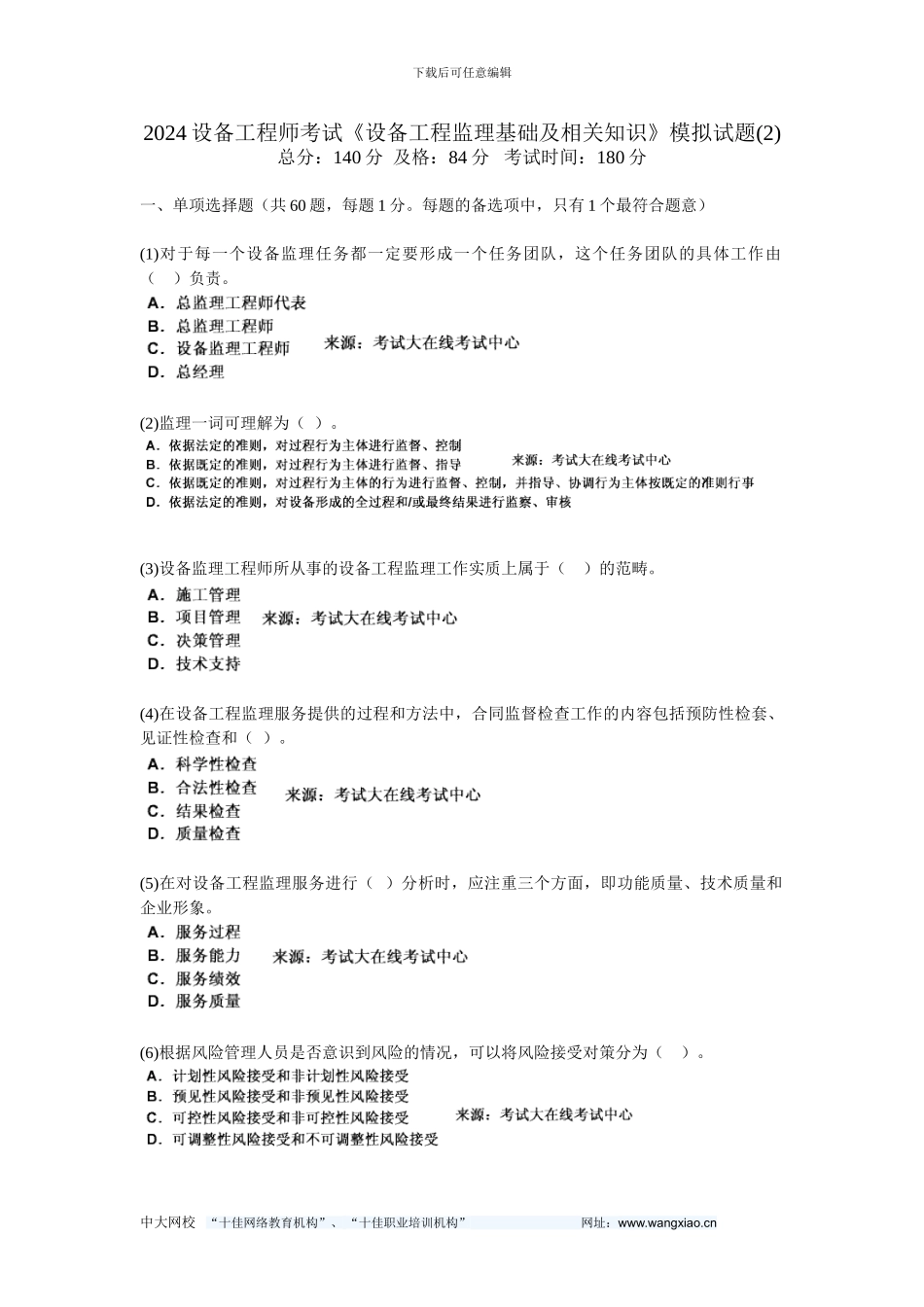 010设备工程师考试《设备工程监理基础及相关知识》模拟试题-中大网校_第1页