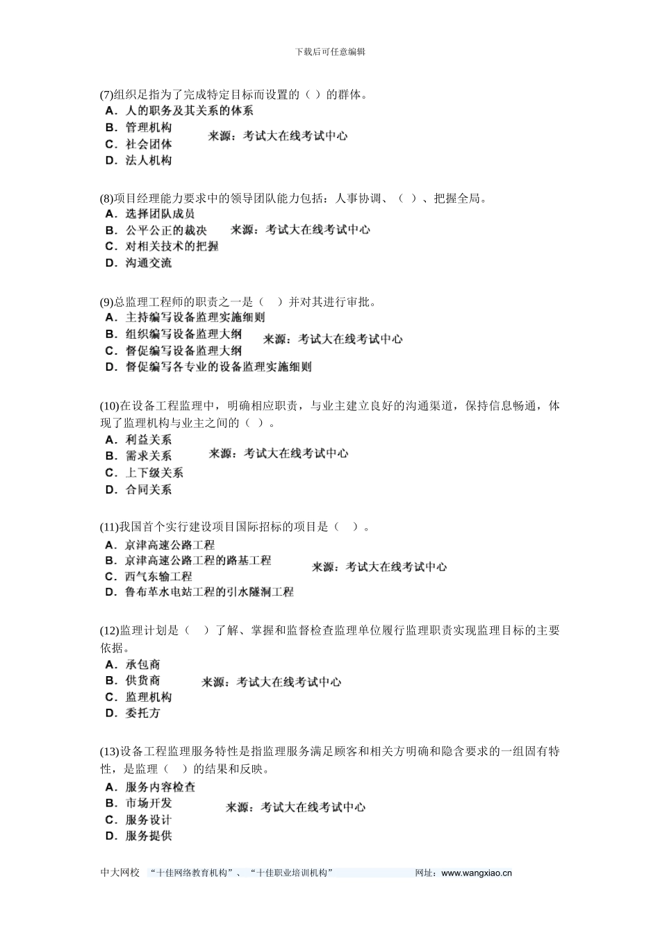 010设备工程师考试《设备工程监理基础及相关知识》模拟试题-中大网校_第2页