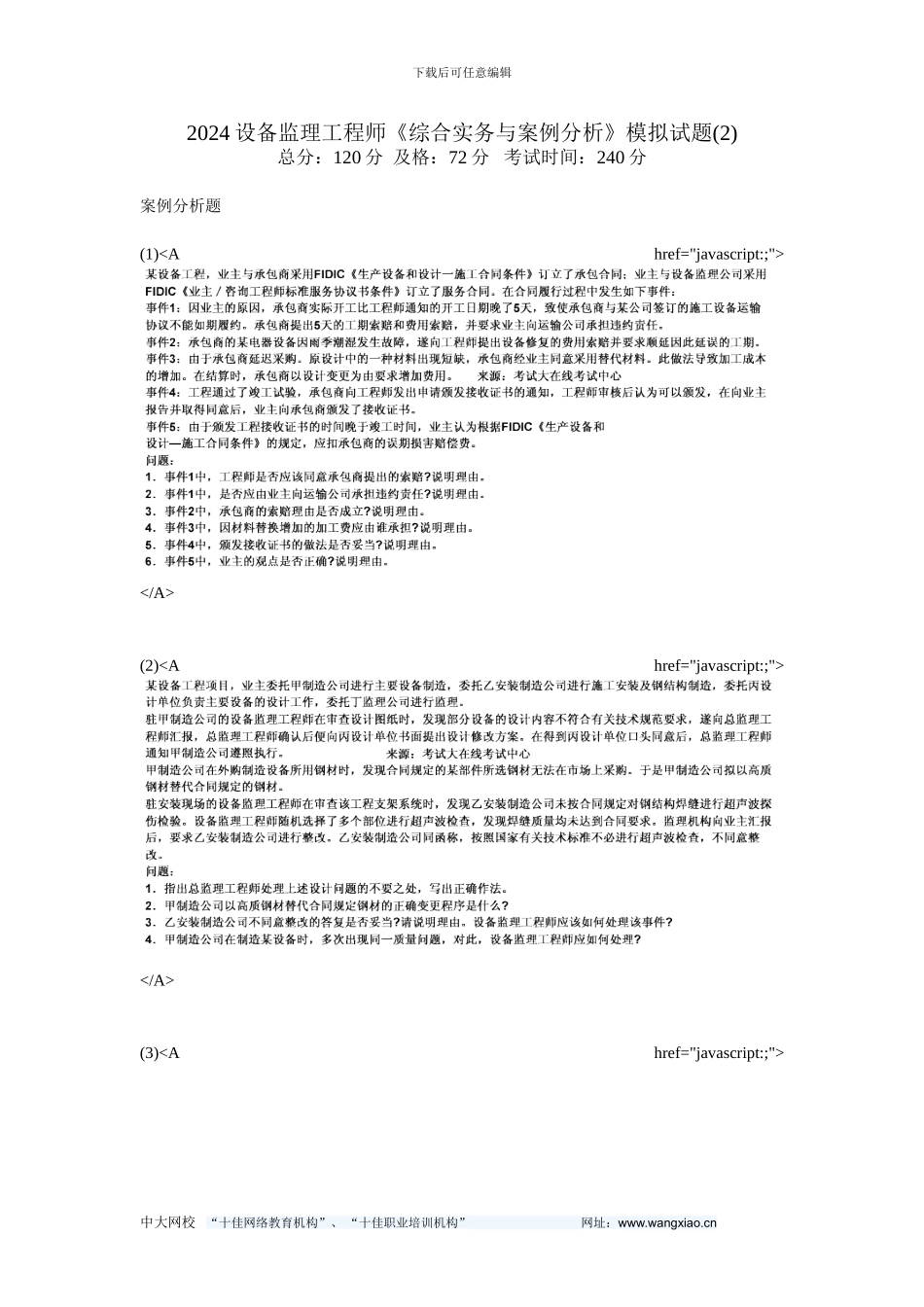 010设备监理工程师《综合实务与案例分析》模拟试题-中大网校_第1页