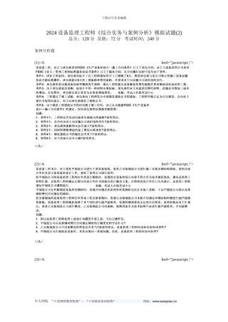 010设备监理工程师《综合实务与案例分析》模拟试题-中大网校