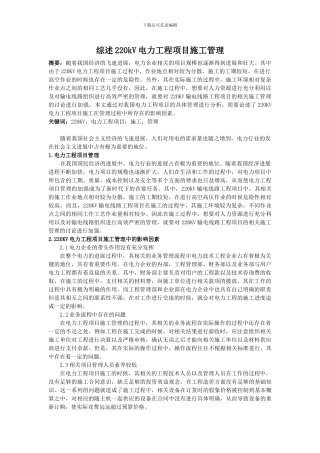 0111;陈东;综述220kV电力工程项目施工管理;2800
