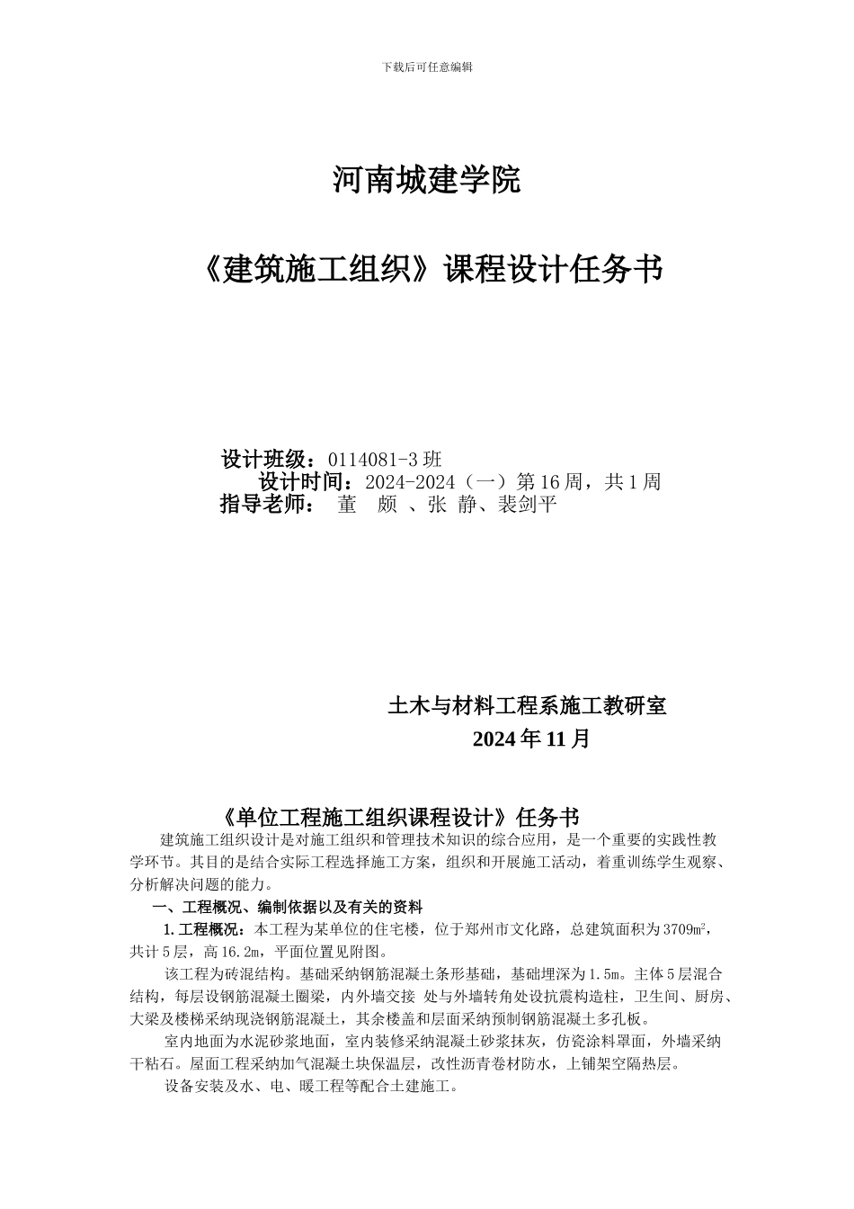 0114081-2-3施工组织设计任务_第1页