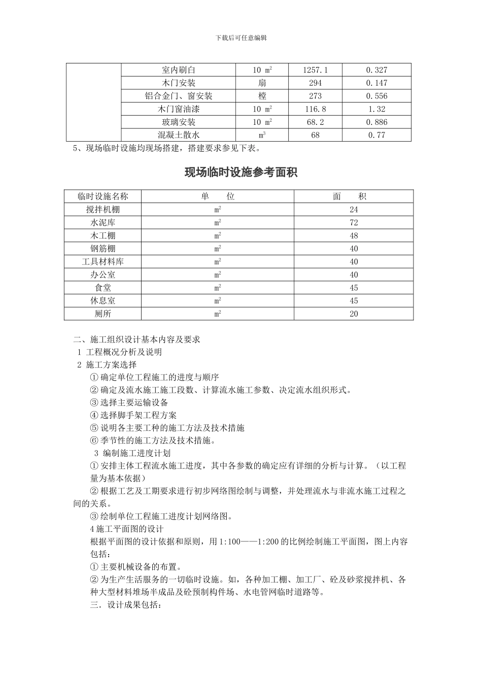 0114081-2-3施工组织设计任务_第3页