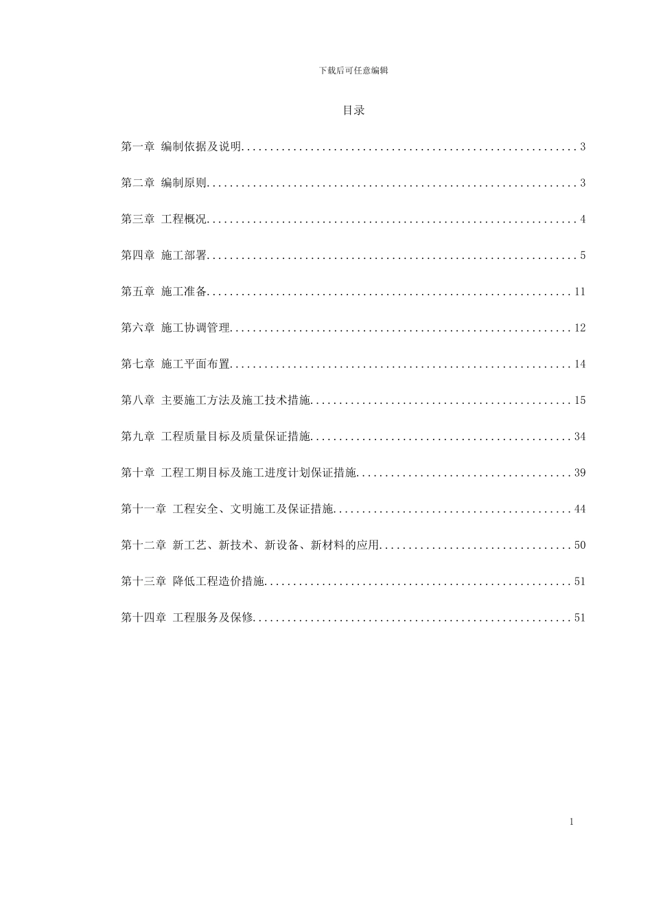 0115-重庆市江北区委办公大楼装饰工程施工组织设计_第1页