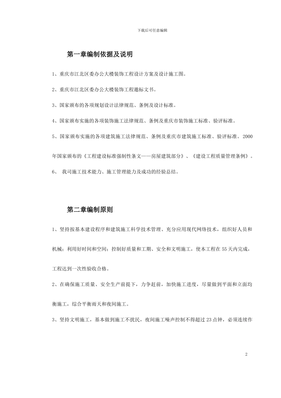 0115-重庆市江北区委办公大楼装饰工程施工组织设计_第2页