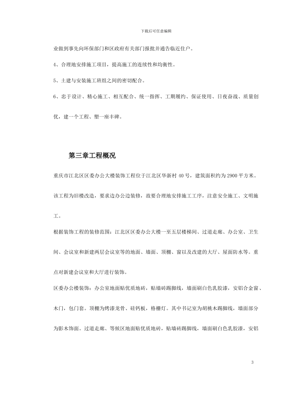 0115-重庆市江北区委办公大楼装饰工程施工组织设计_第3页