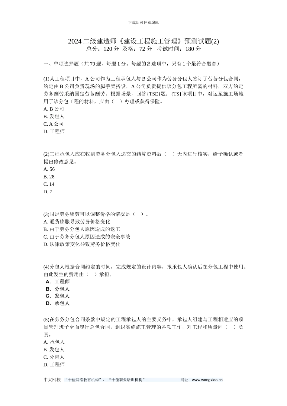 011二级建造师《建设工程施工管理》预测试题-中大网校_第1页