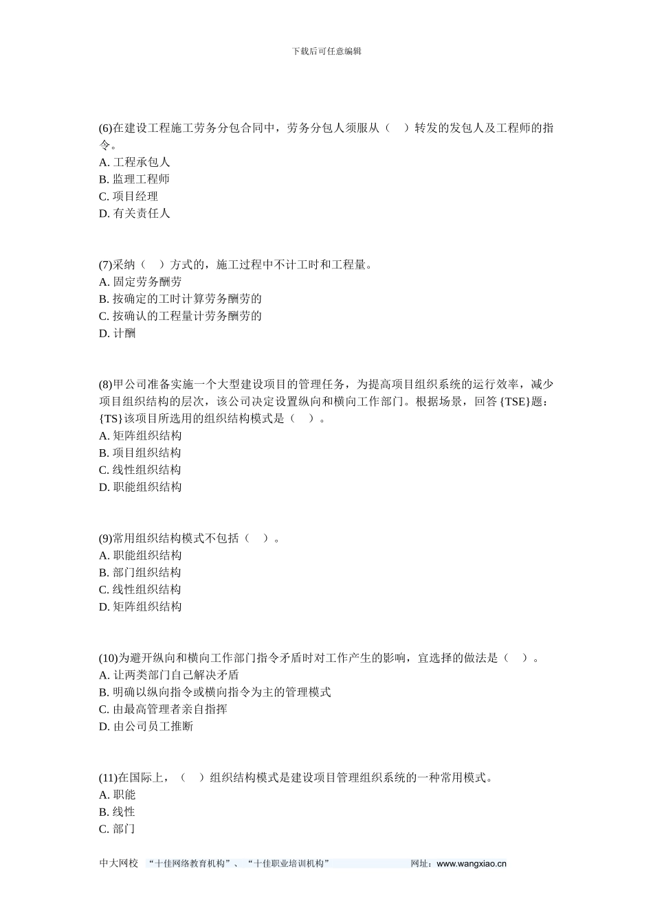 011二级建造师《建设工程施工管理》预测试题-中大网校_第2页