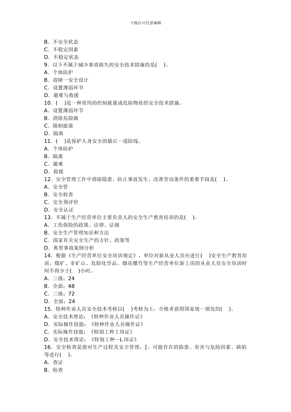 011年安全工程师安全生产管理模拟试题_第2页