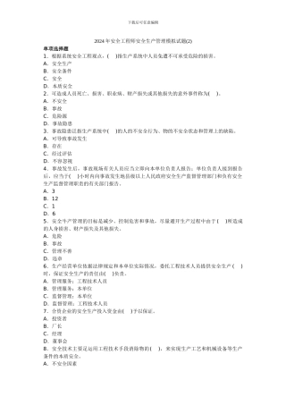 011年安全工程师安全生产管理模拟试题