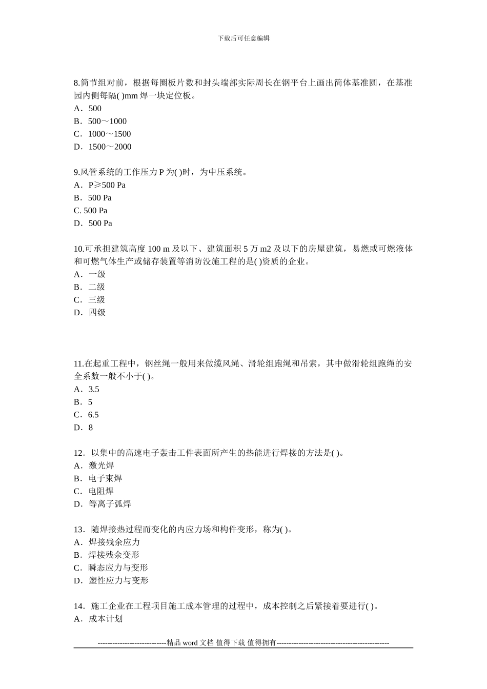 011年一级建造师考试机电工程模拟试题_第2页