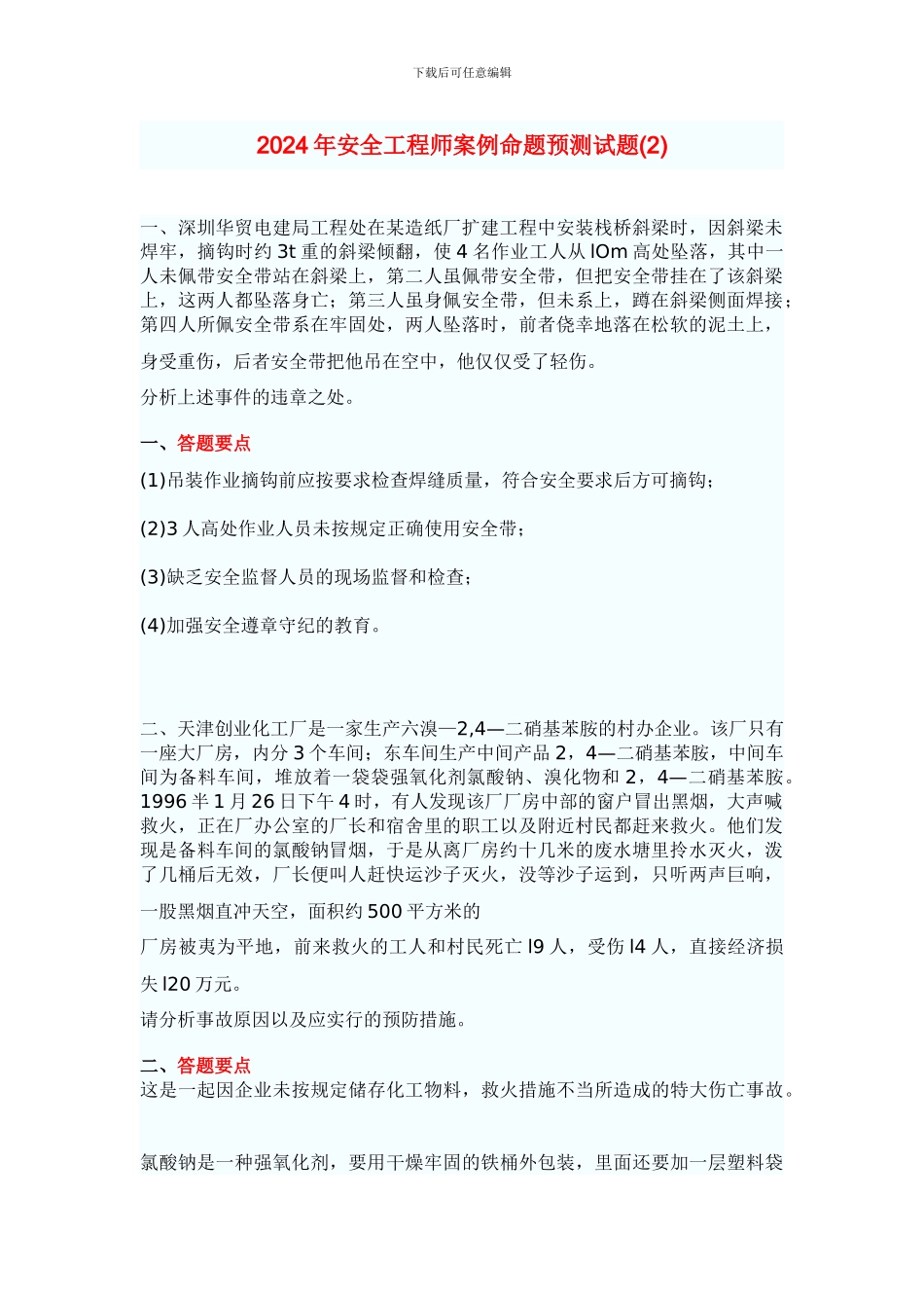 011年安全工程师案例命题预测试题_第1页