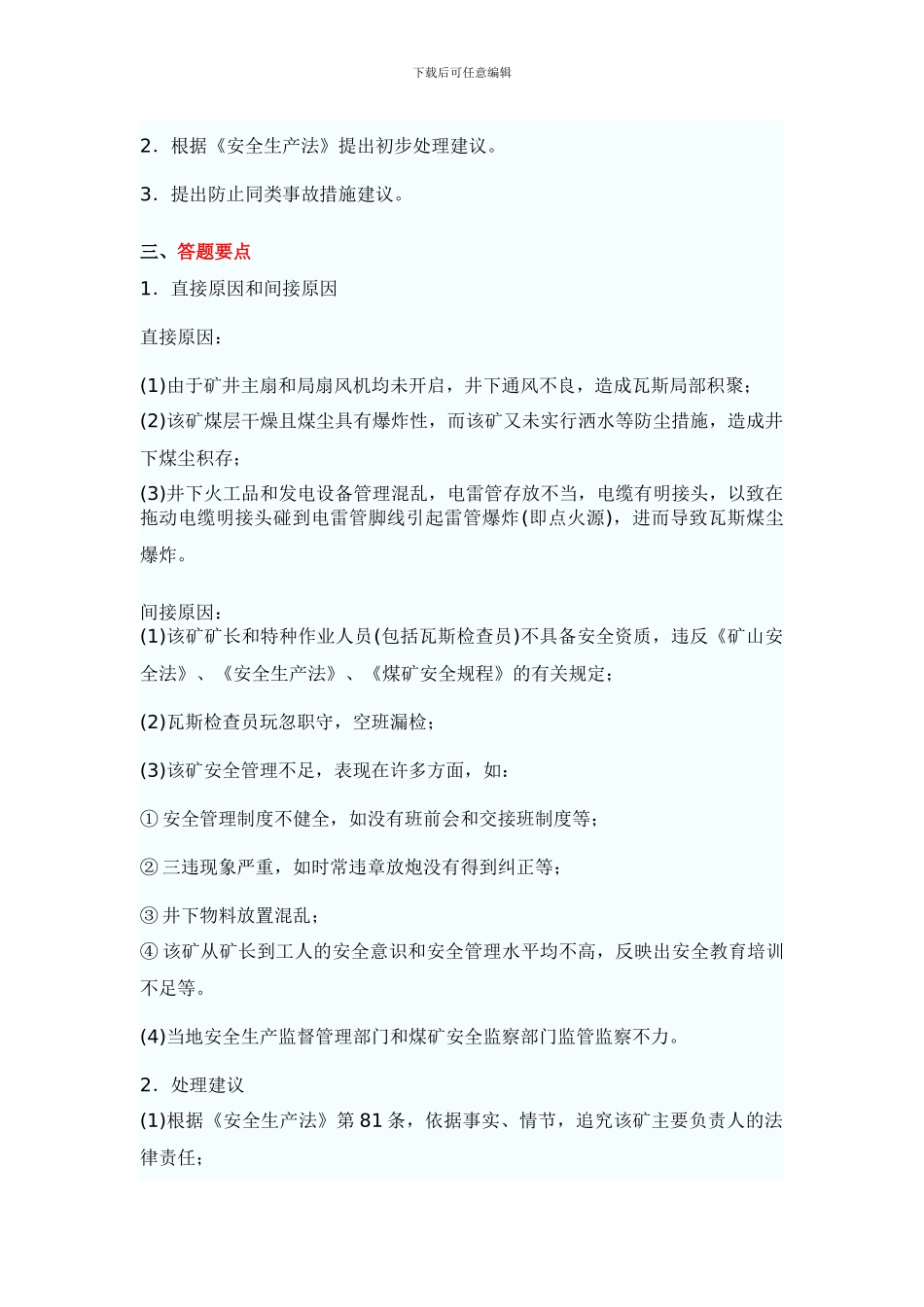 011年安全工程师案例命题预测试题_第3页