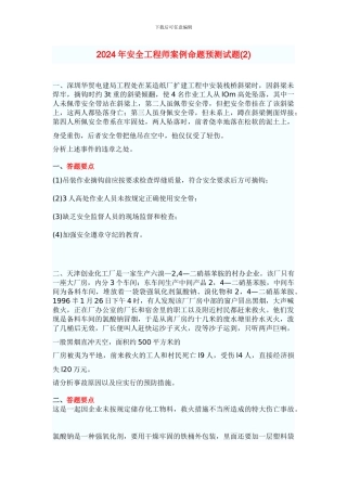 011年安全工程师案例命题预测试题