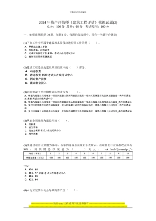 011年资产评估师《建筑工程评估》模拟试题-中大网校