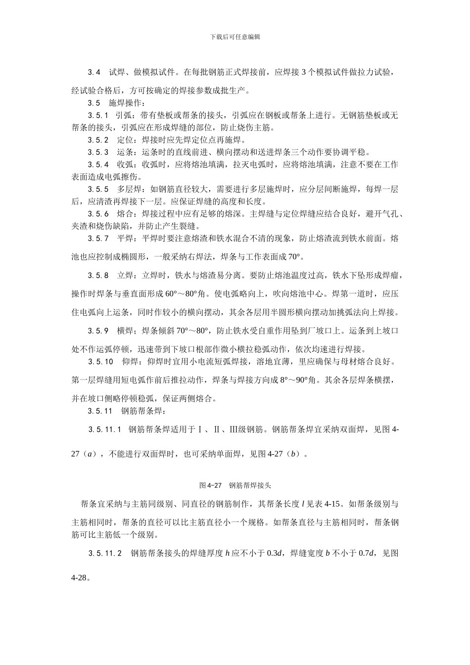 011钢筋手工电弧焊施工工艺_第2页