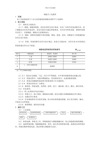 011钢筋手工电弧焊施工工艺