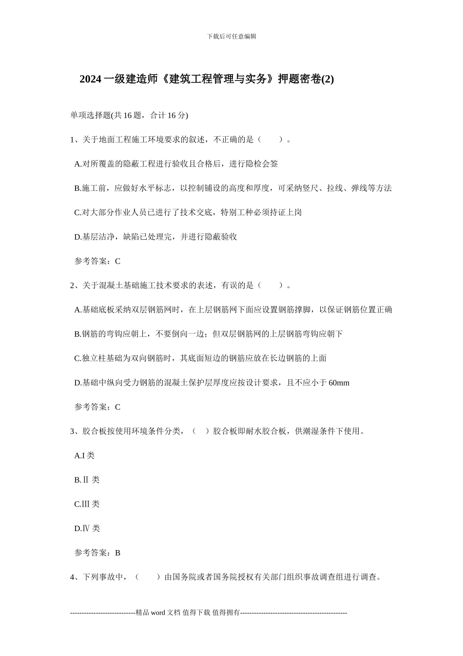 012一级建造师《建筑工程管理与实务》押题密卷_第1页