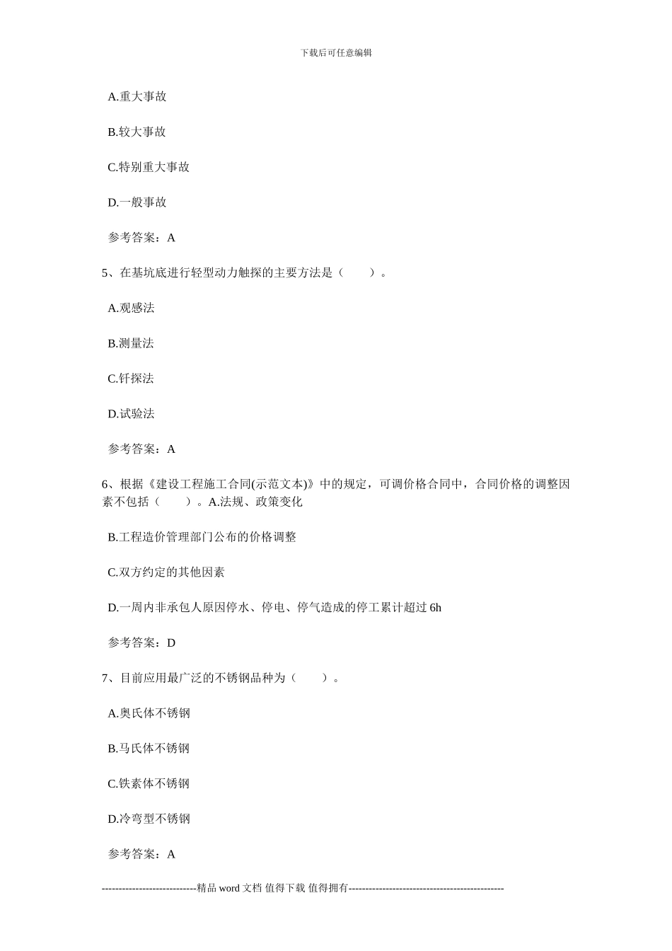 012一级建造师《建筑工程管理与实务》押题密卷_第2页