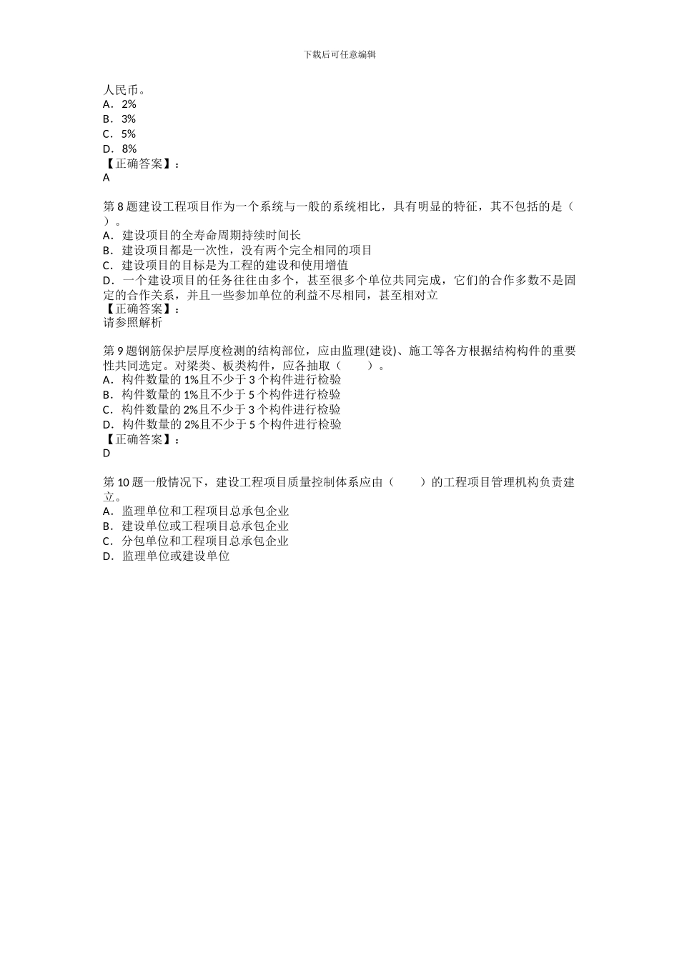 012年一级建造师《建设工程项目管理》预习试题及答案—单项选择题70题_第2页