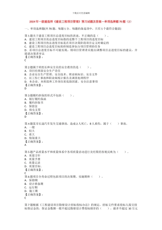 012年一级建造师《建设工程项目管理》预习试题及答案—单项选择题70题