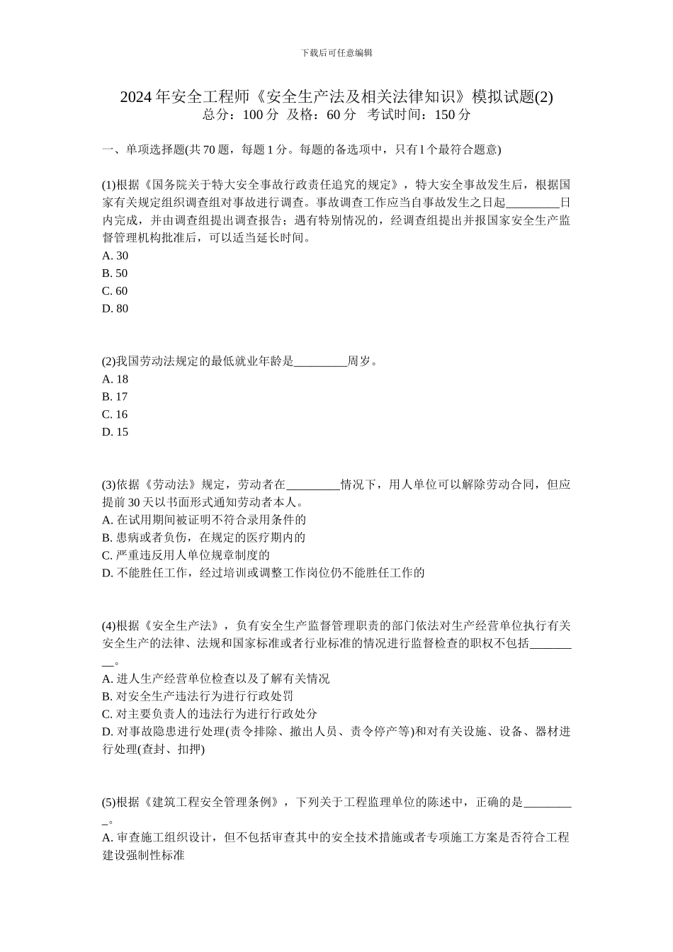012年安全工程师《安全生产法及相关法律知识》模拟试题-中大网校_第1页