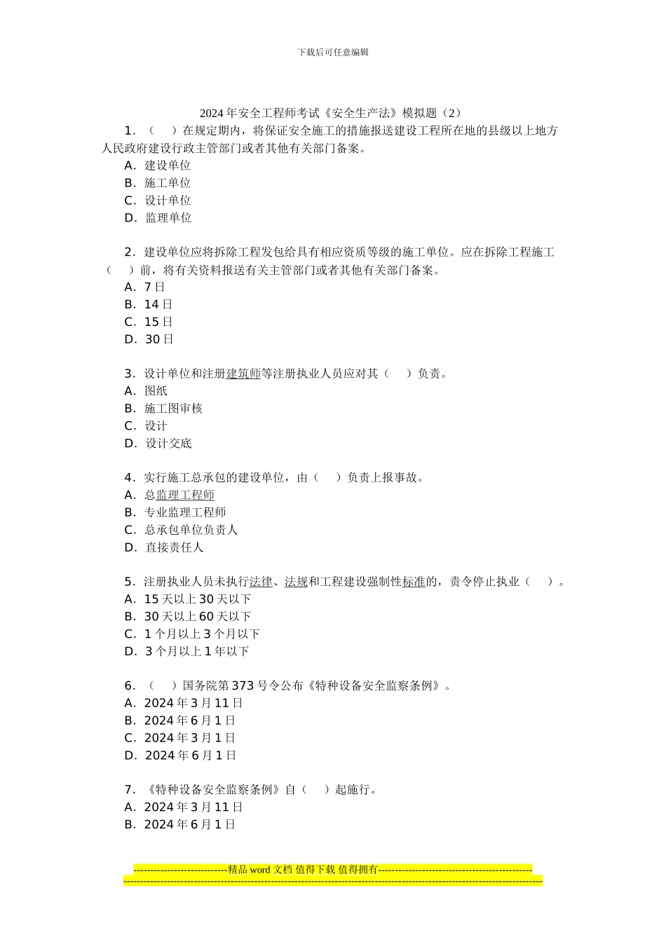 012年安全工程师考试《安全生产法》模拟题_第1页