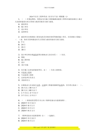 012年安全工程师考试《安全生产法》模拟题