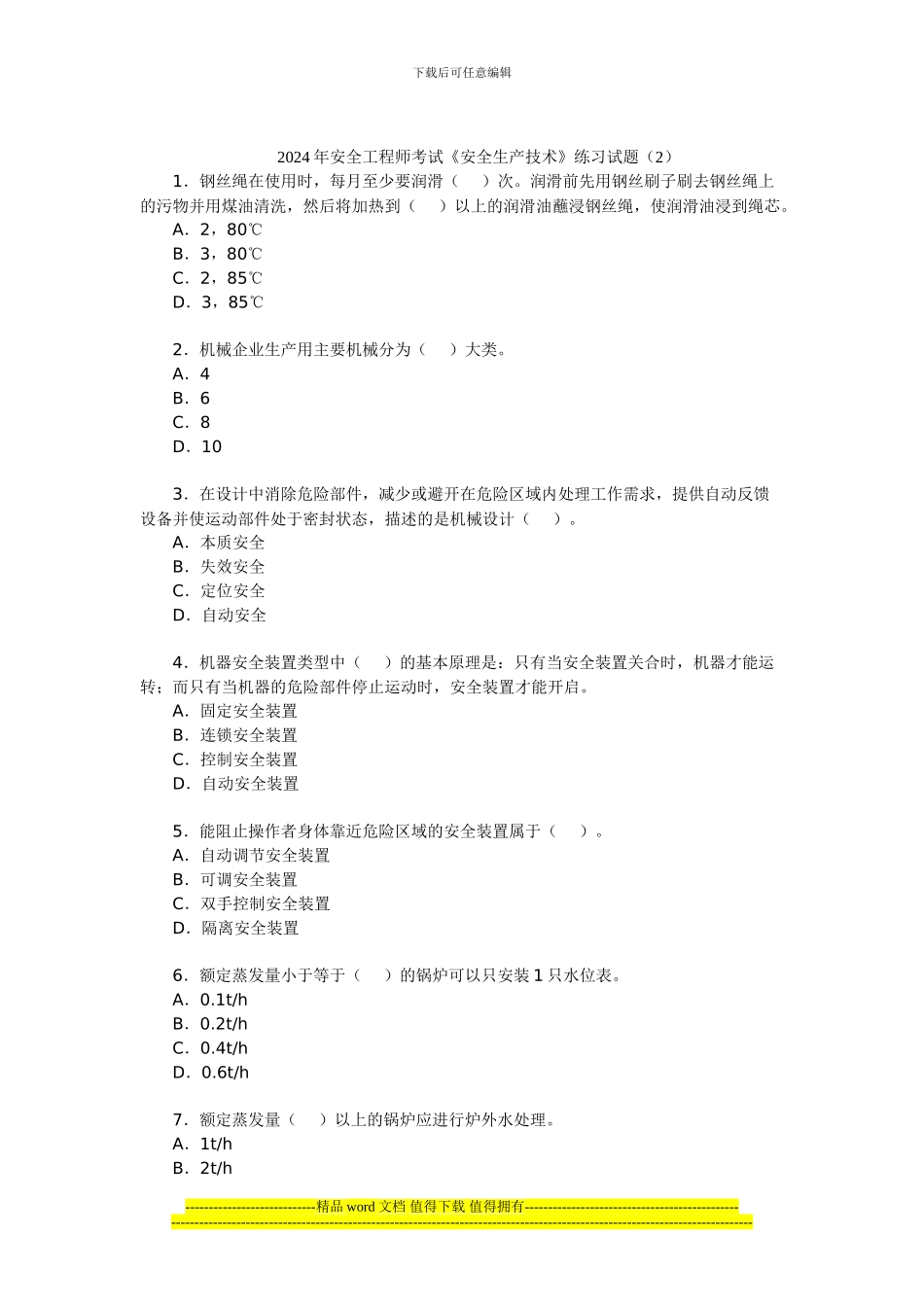 012年安全工程师考试《安全生产技术》练习试题_第1页