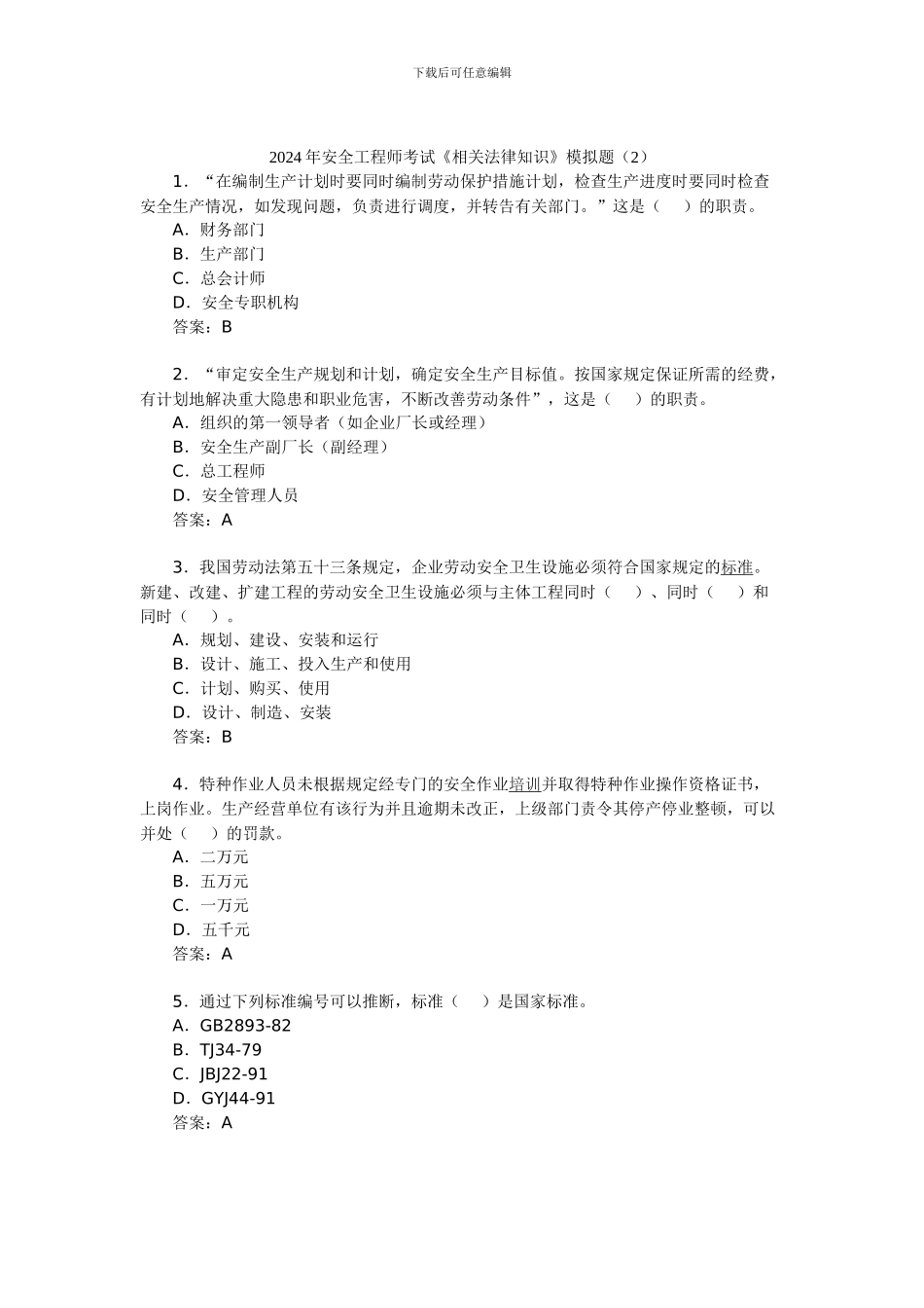 012年安全工程师考试《相关法律知识》模拟题_第1页