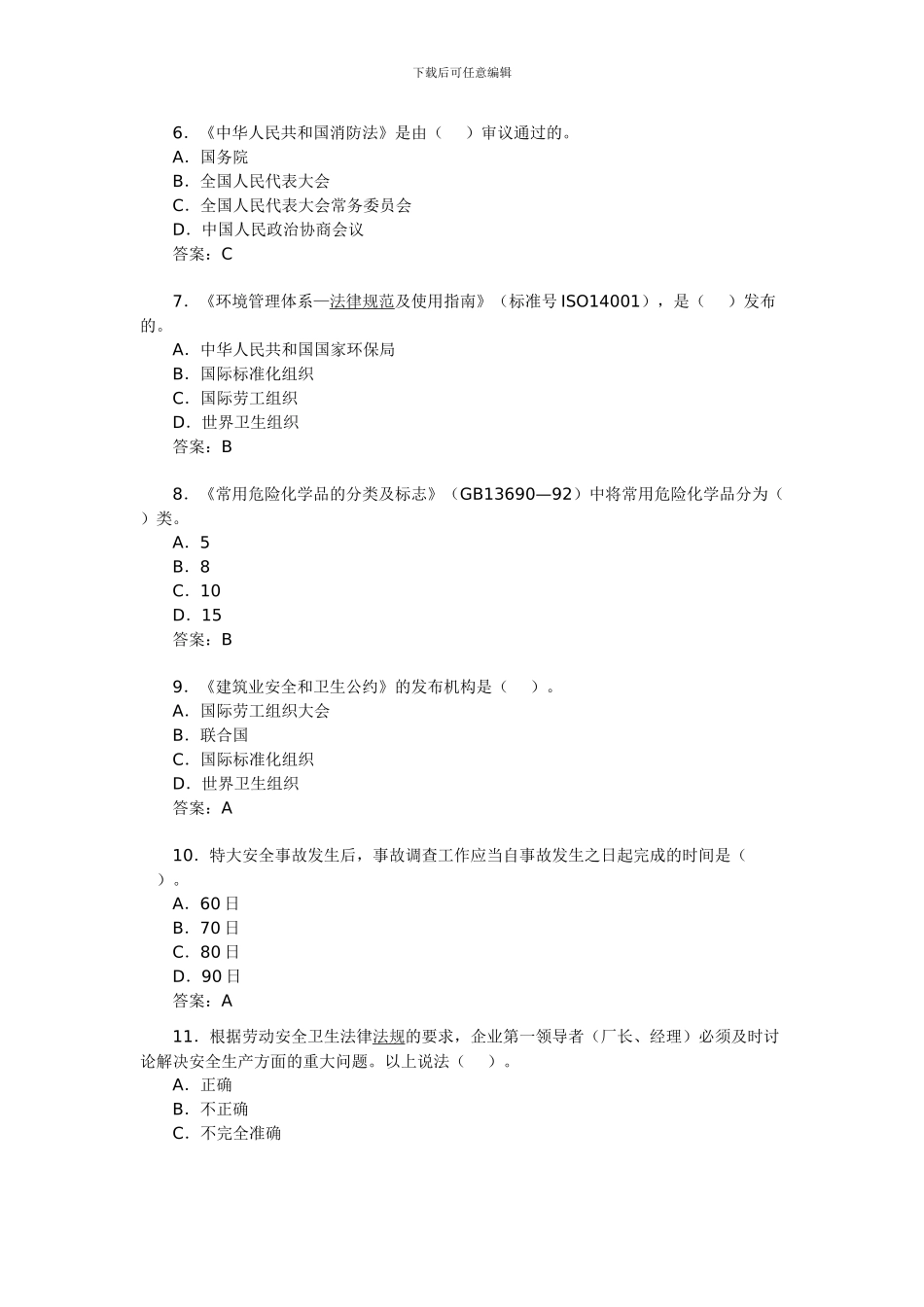 012年安全工程师考试《相关法律知识》模拟题_第2页