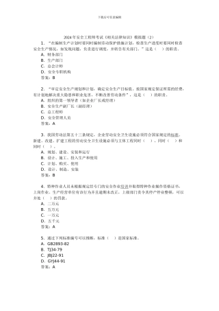 012年安全工程师考试《相关法律知识》模拟题