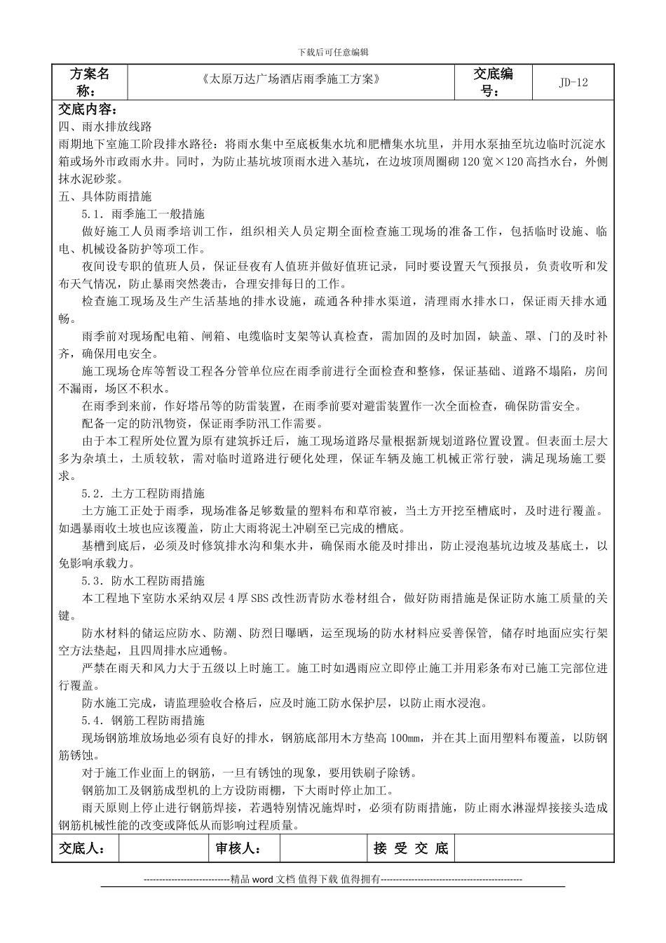 012酒店雨季施工方案交底指导书_第3页