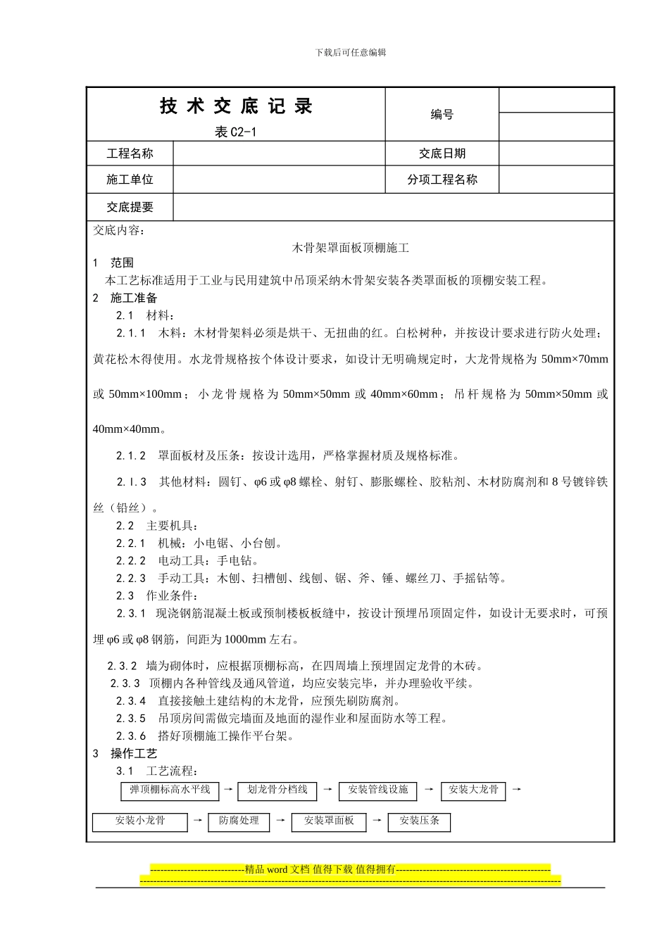 013-木骨架罩面板顶棚施工工艺_第1页