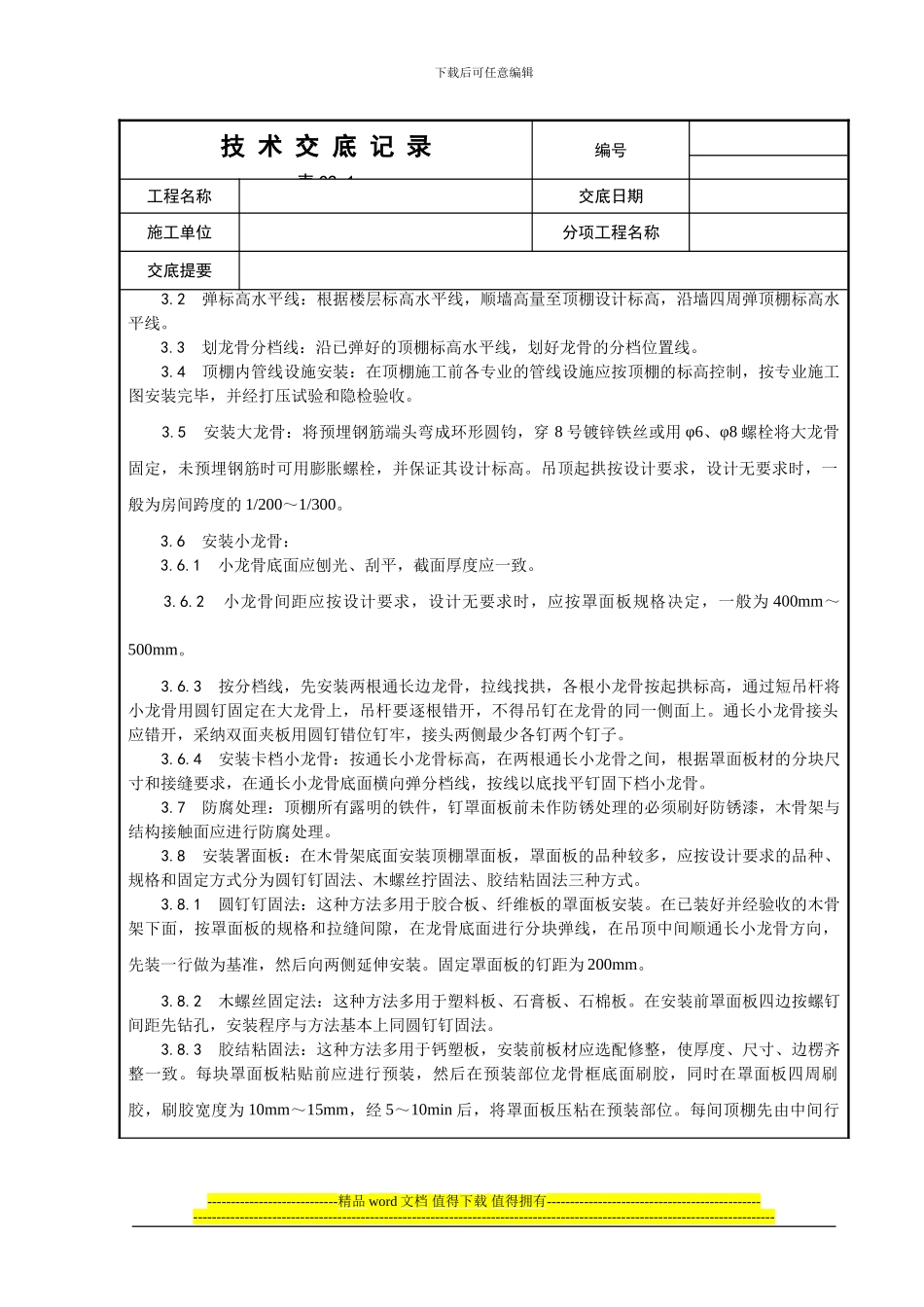 013-木骨架罩面板顶棚施工工艺_第2页