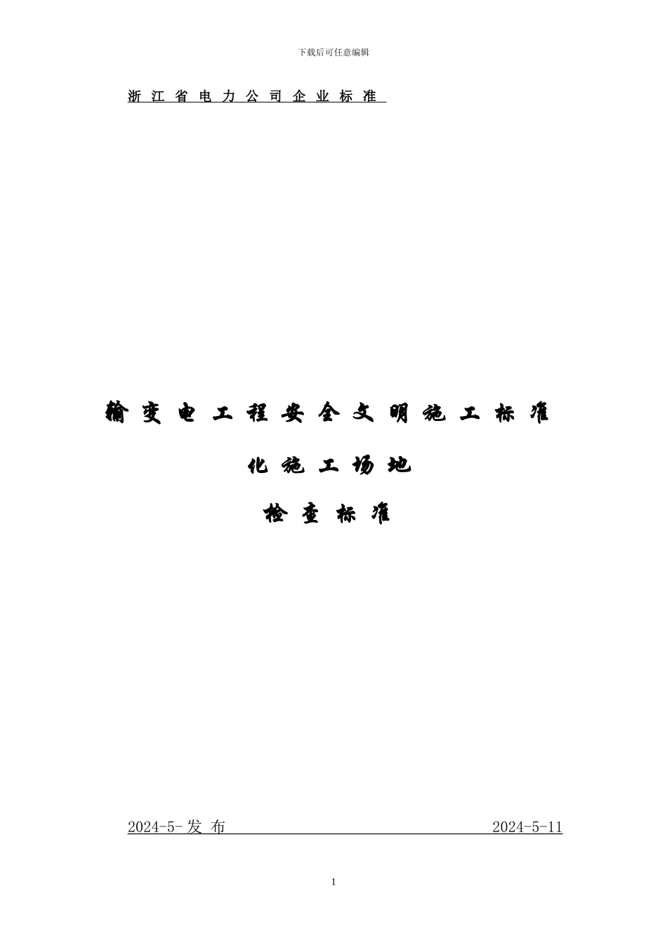013-输变电工程安全、文明施工标化工地检查标准_第1页