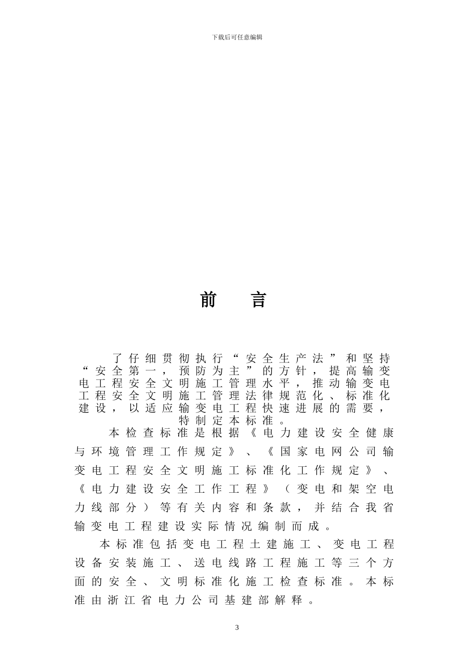 013-输变电工程安全、文明施工标化工地检查标准_第3页