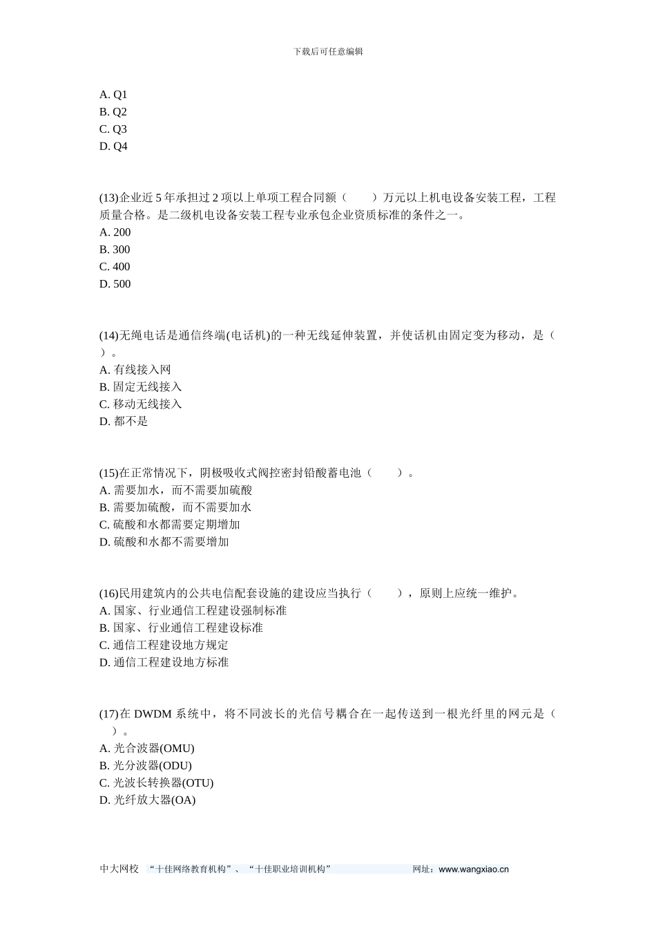 013年一级建造师《通信与广电工程管理与实务》预测试题-中大网校_第3页