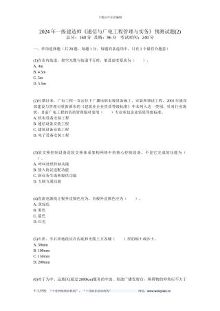 013年一级建造师《通信与广电工程管理与实务》预测试题-中大网校