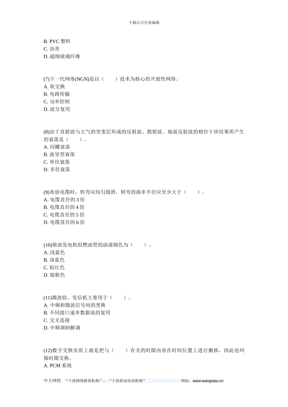 013年一级建造师《通信与广电工程管理与实务》模拟试题-中大网校_第2页